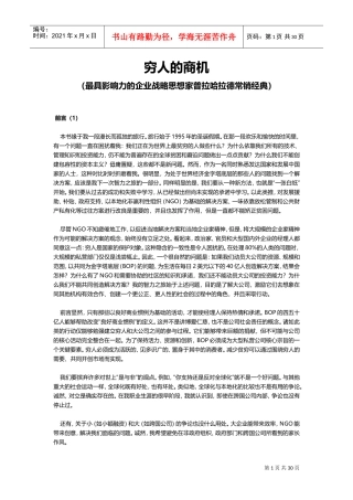 穷人的商机(最具影响力的企业战略思想家普拉哈拉德常销经典)(DOC58页)