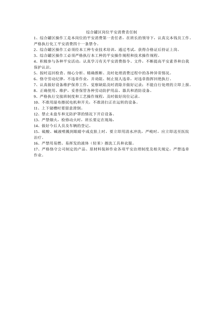 综合罐ۥ区岗位安全生产责任制精选 _第1页