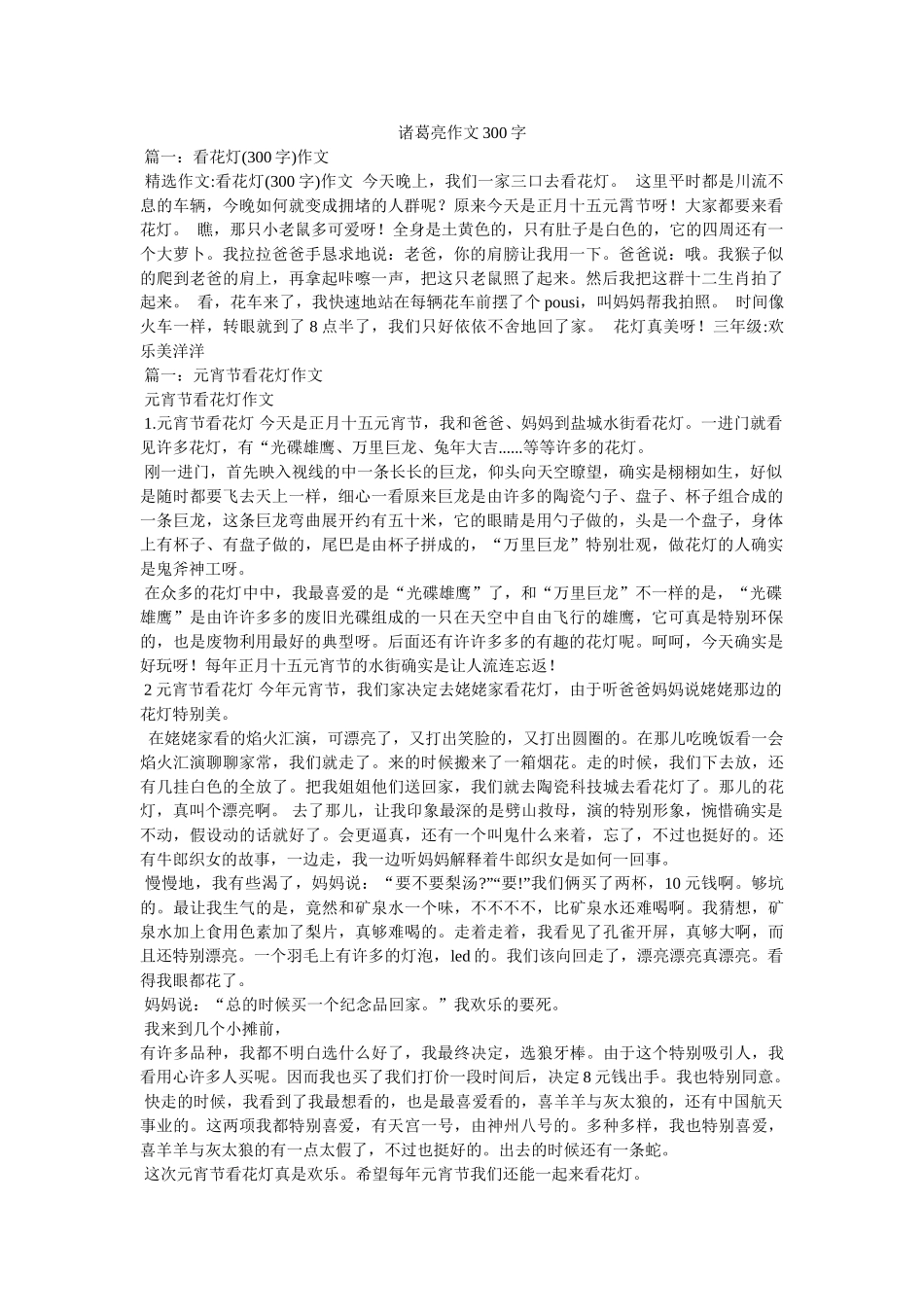 诸葛亮ۥ作文300字精选 _第1页