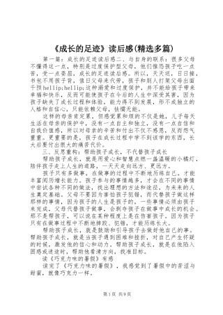 《成长的足迹》读后感(精选多篇)