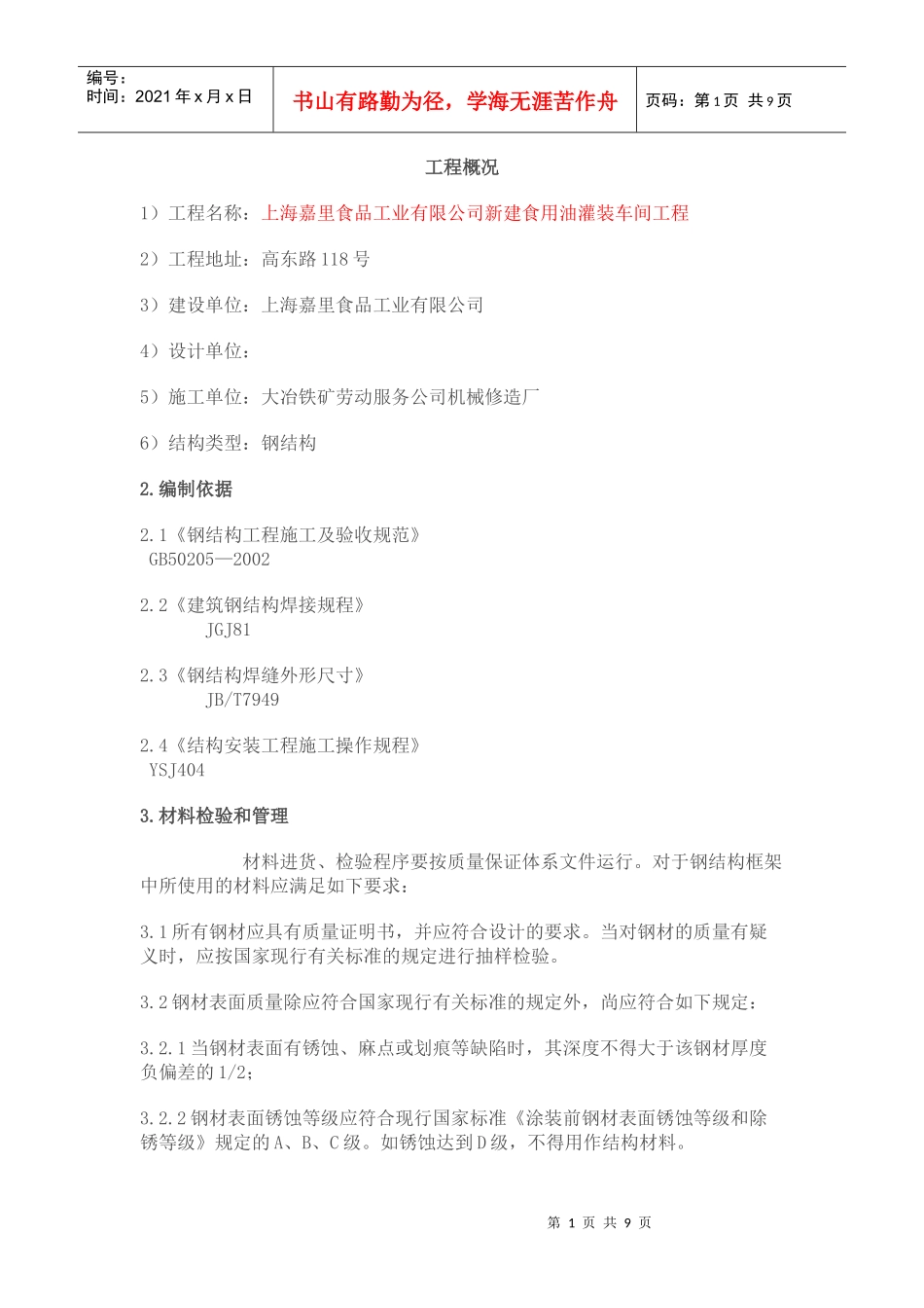 钢结构平台施工方案_第1页