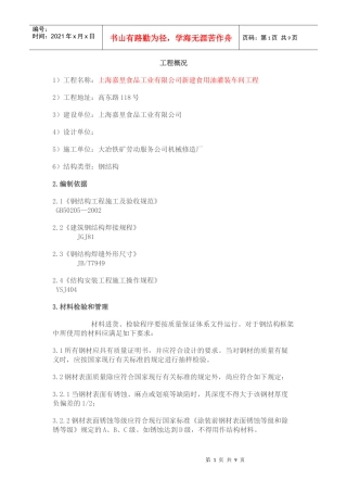 钢结构平台施工方案