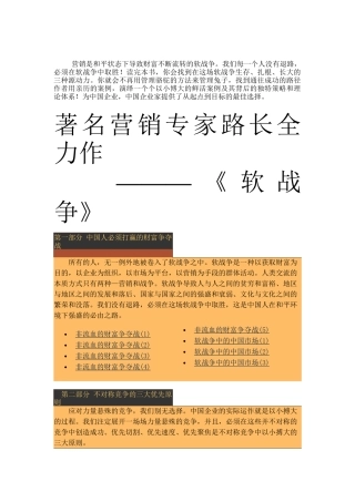 著名营销专家路长全力作之软战争