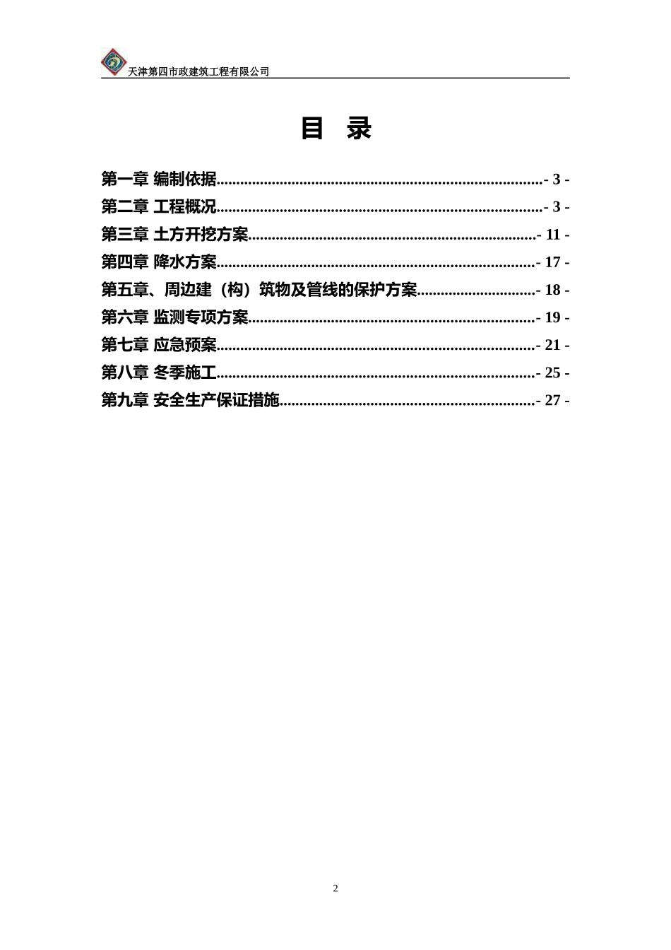 泵站土方开挖及降水专项施工方案_第2页