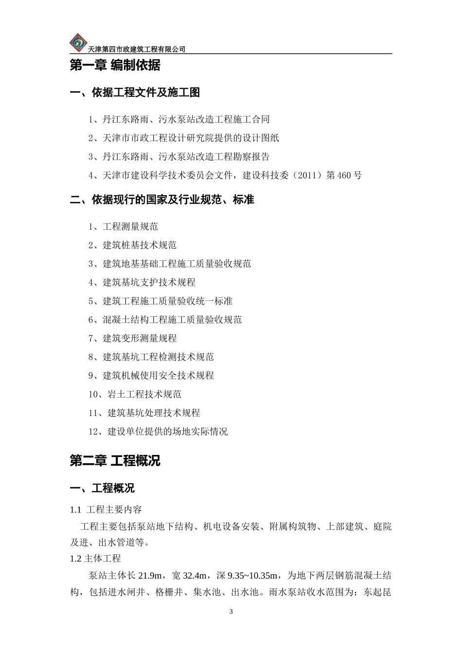 泵站土方开挖及降水专项施工方案_第3页