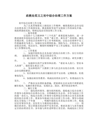 政教处范文初中综合治理工作方案 