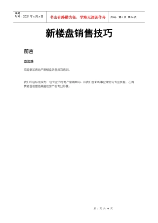 房地产新楼盘销售技巧培训