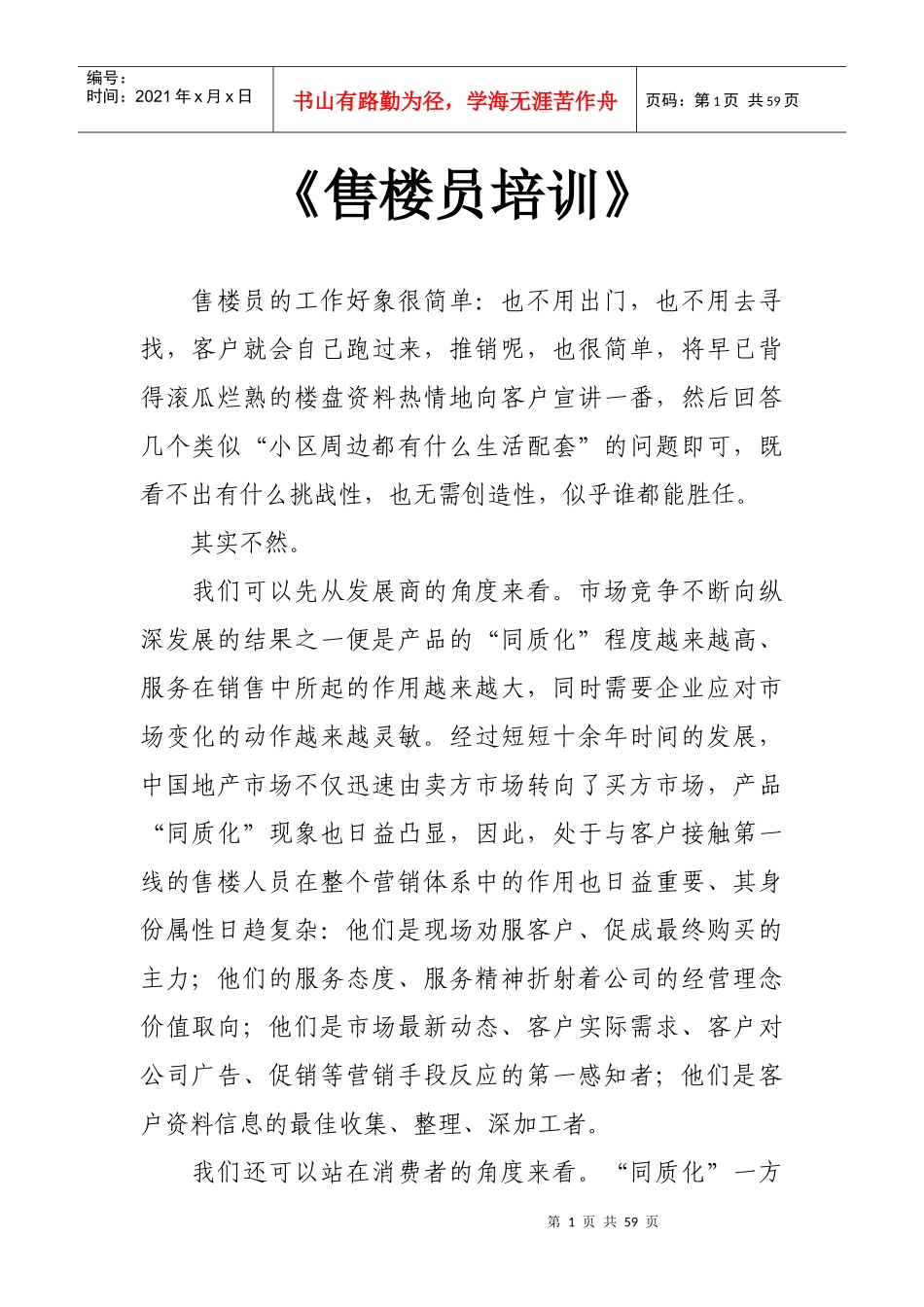 房地产营销之售楼员培训_第1页