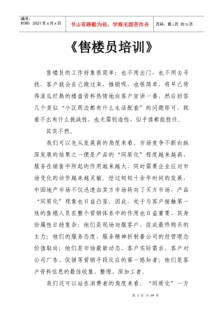 房地产营销之售楼员培训