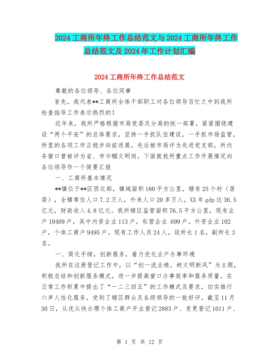 2024工商所年终工作总结范文与2024工商所年终工作总结范文及2024年工作计划汇编_第1页