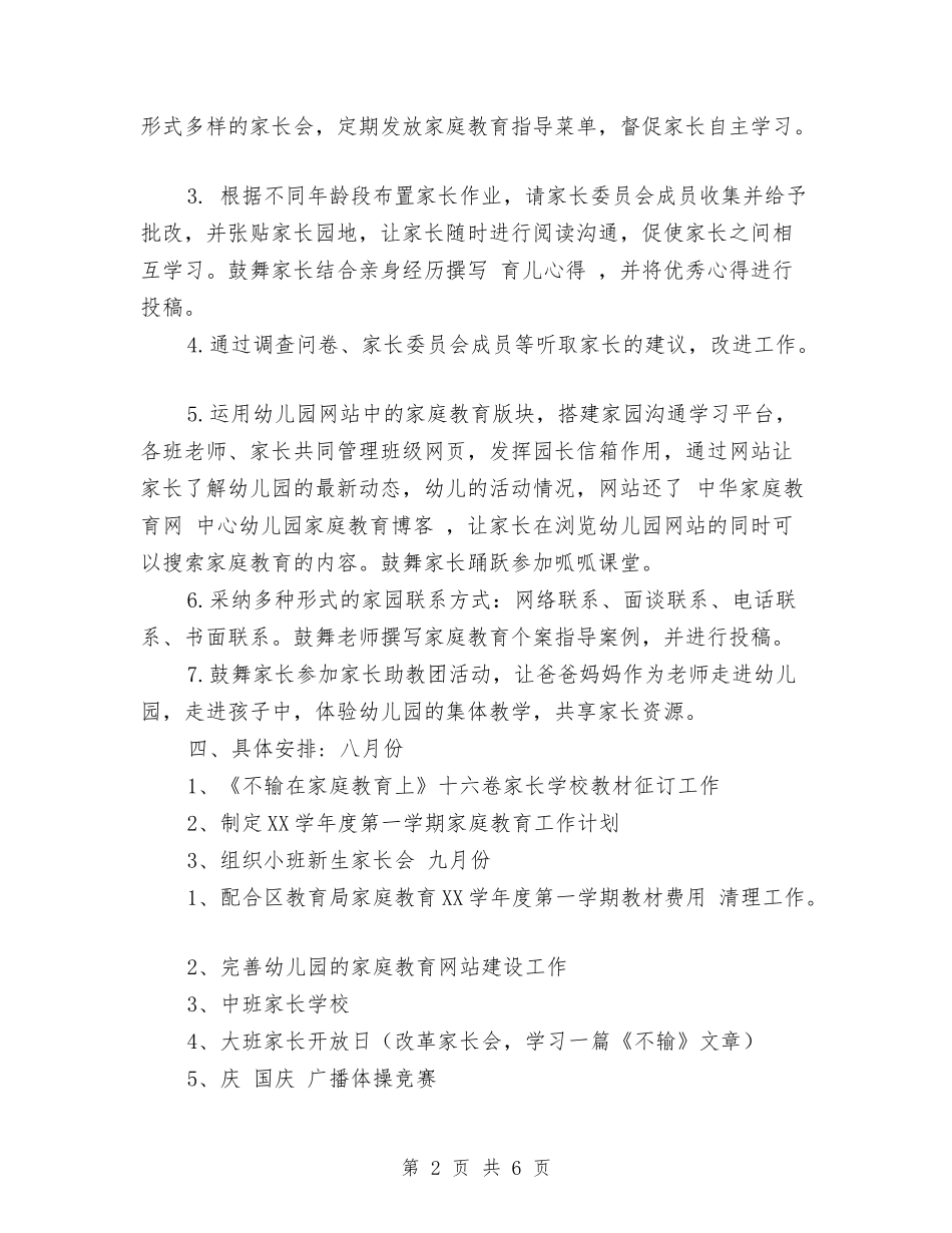 2024年中心幼儿园家庭教育工作计划范文与2024年中心幼儿园春季大班期末工作总结汇编_第2页