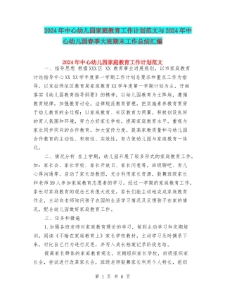 2024年中心幼儿园家庭教育工作计划范文与2024年中心幼儿园春季大班期末工作总结汇编