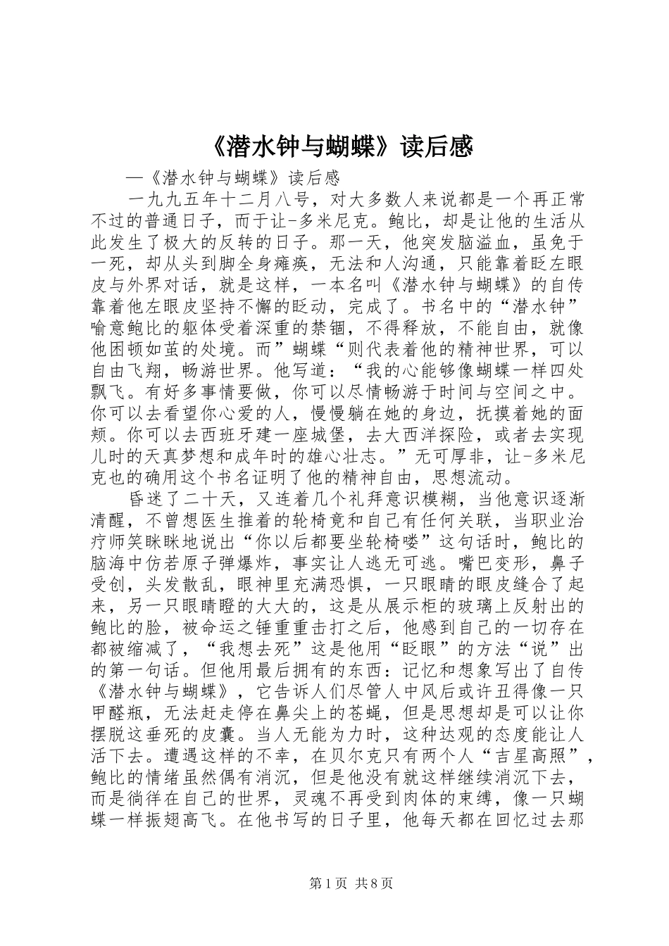 《潜水钟与蝴蝶》读后感_1_第1页