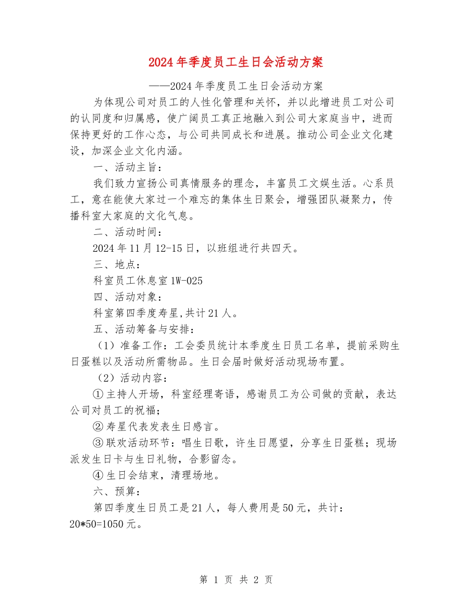 2024年季度员工生日会活动方案_第1页