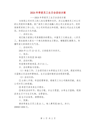 2024年季度员工生日会活动方案