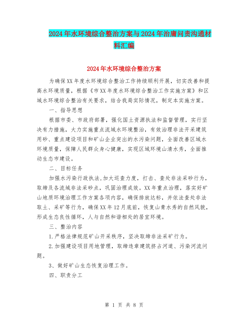 2024年水环境综合整治方案与2024年治庸问责交流材料汇编_第1页