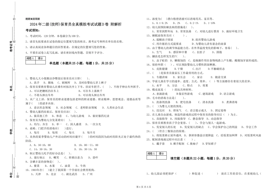 2024年二级(技师)保育员全真模拟考试试题D卷-附解析_第1页