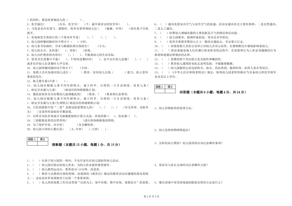 2024年二级(技师)保育员全真模拟考试试题D卷-附解析_第2页