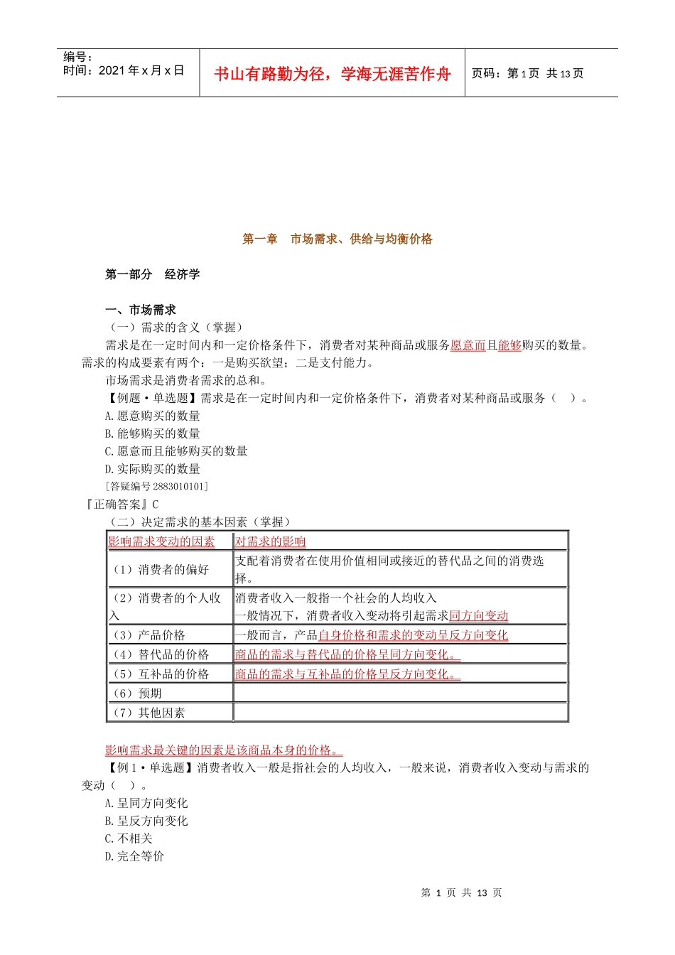 经济学之市场需求、供给与均衡价格_第1页