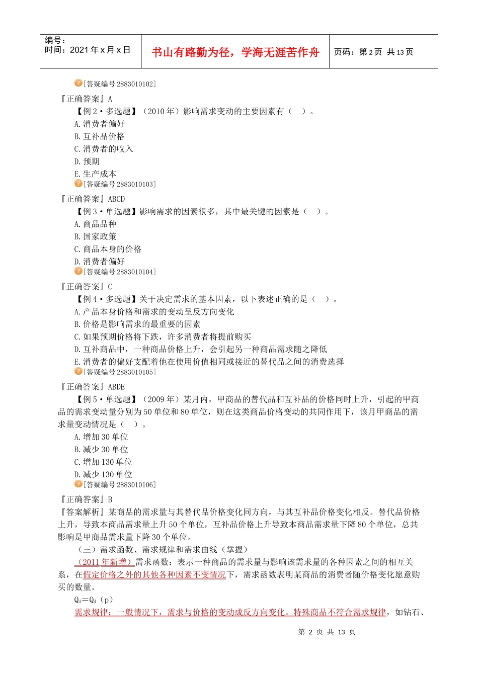 经济学之市场需求、供给与均衡价格_第2页