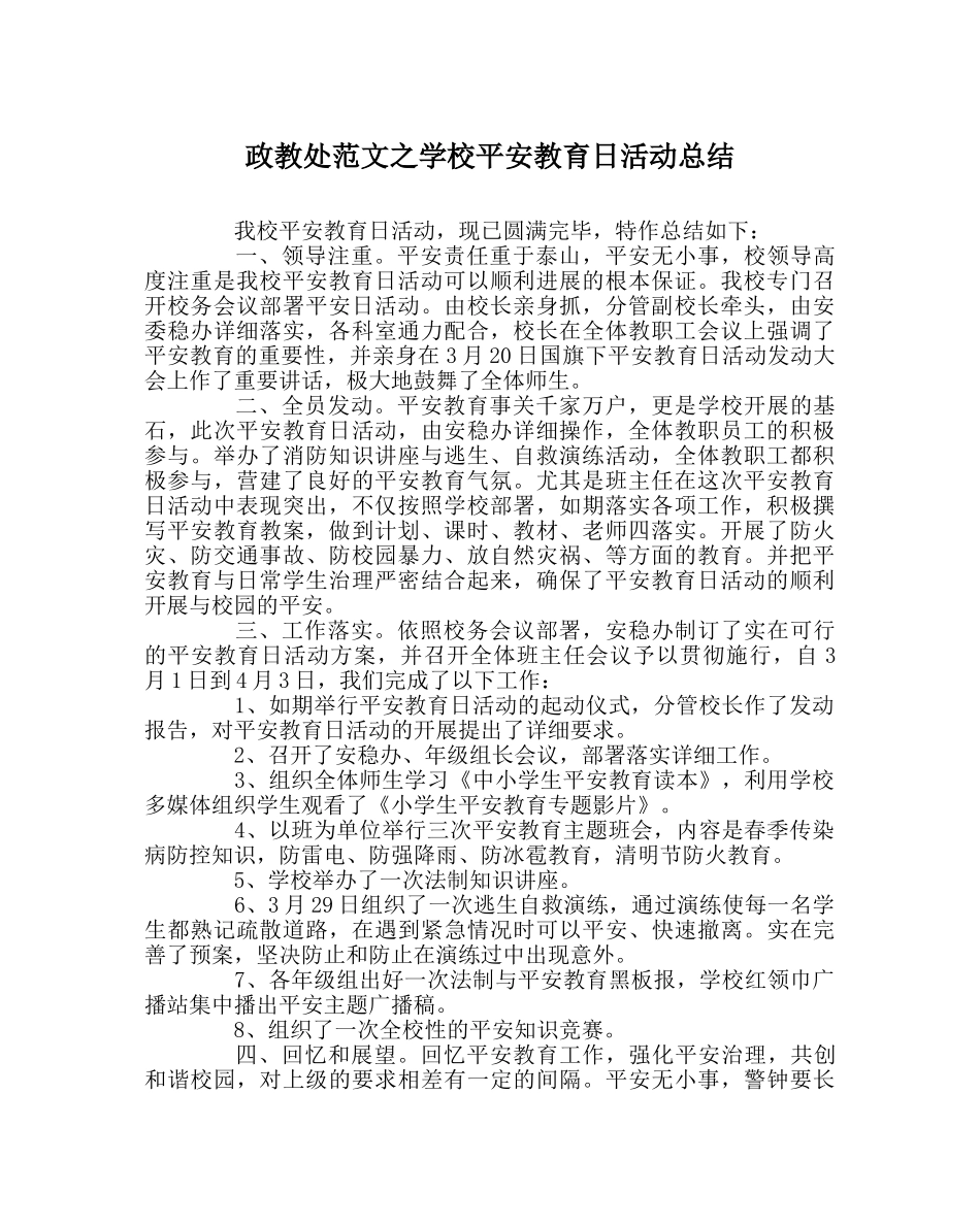 政教处范文学校安全教育日活动总结 _第1页