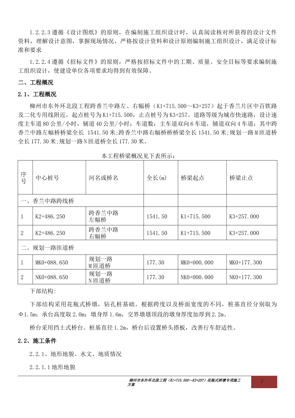 柳州市东外环北段工程-桥墩施工专项方案_第2页