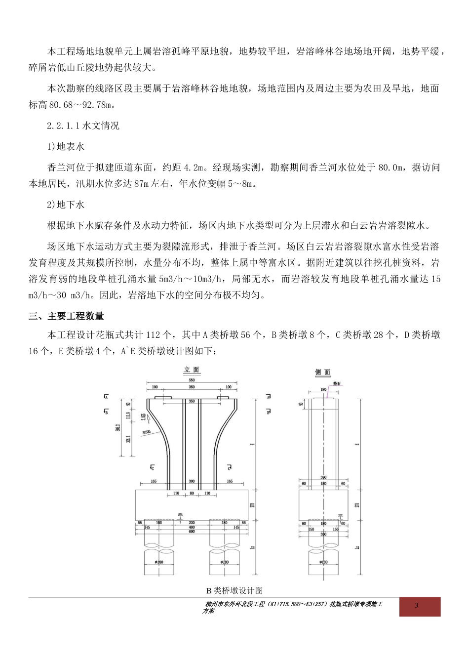 柳州市东外环北段工程-桥墩施工专项方案_第3页