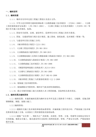 柳州市东外环北段工程-桥墩施工专项方案