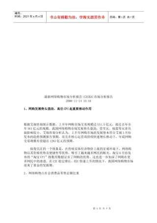 最新网络购物市场分析报告范本