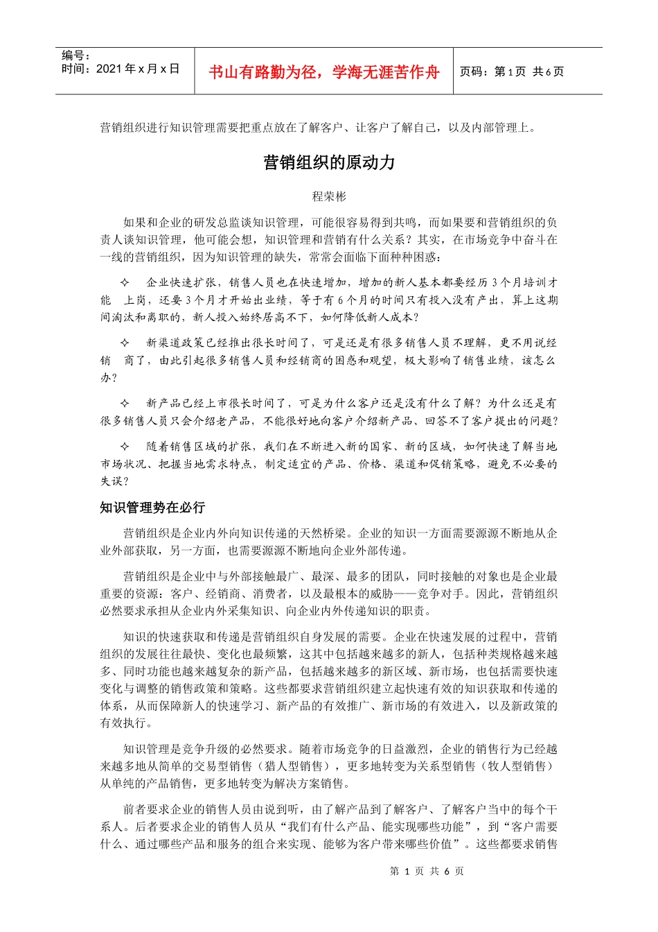 营销组织的原动力-营销组织的知识管理_第1页