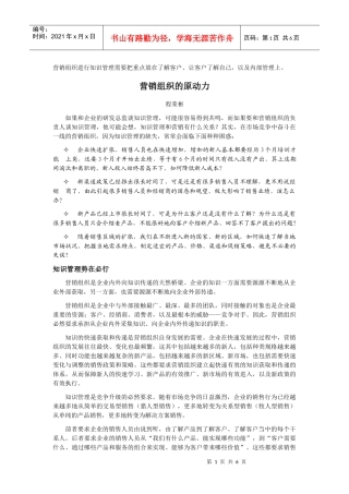 营销组织的原动力-营销组织的知识管理