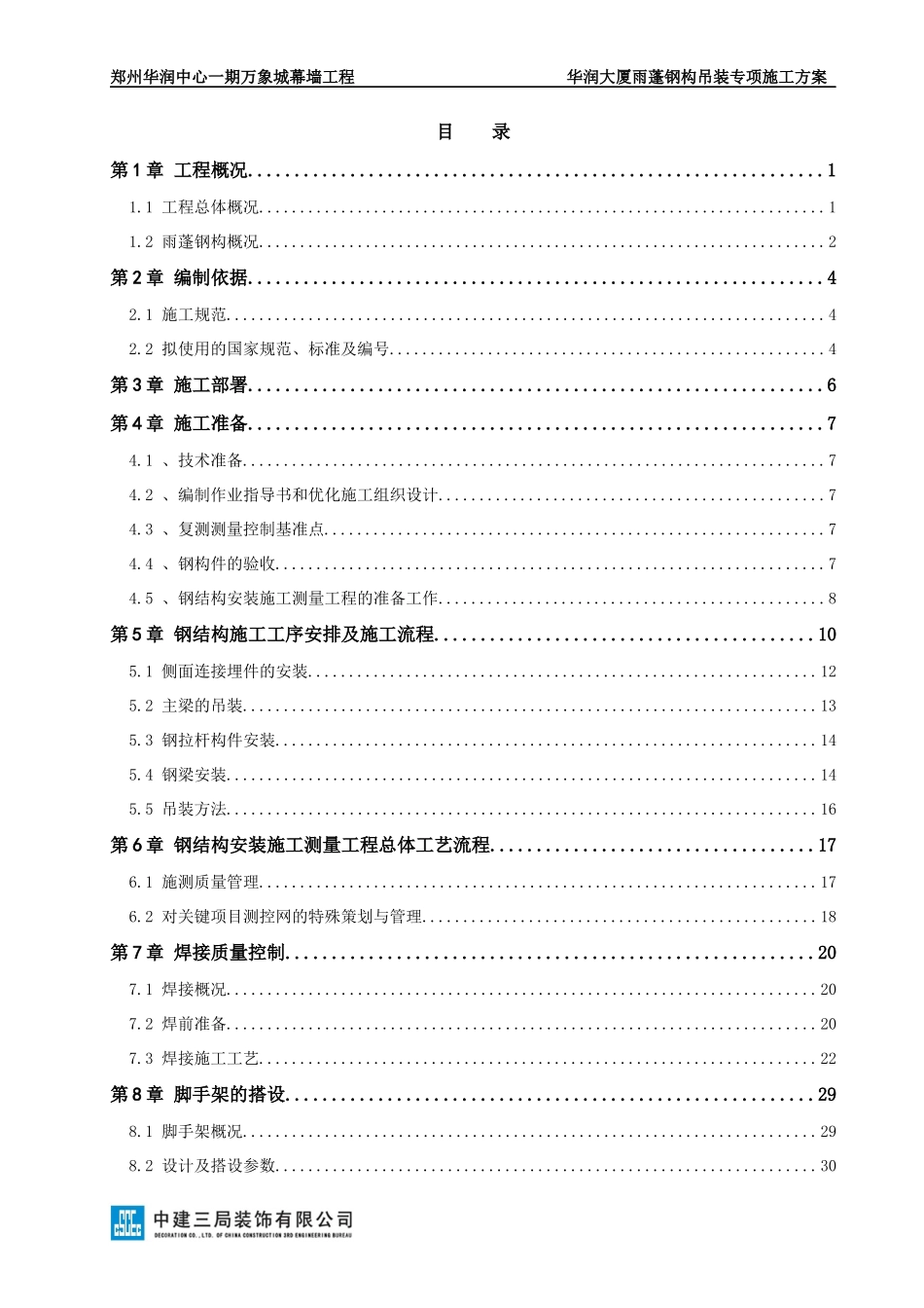 郑州华润中心华润大厦雨篷钢构吊装专项施工方案_第1页