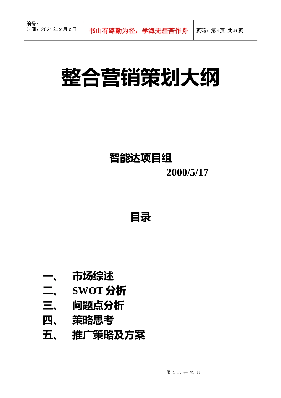 整合营销策划提纲_第1页