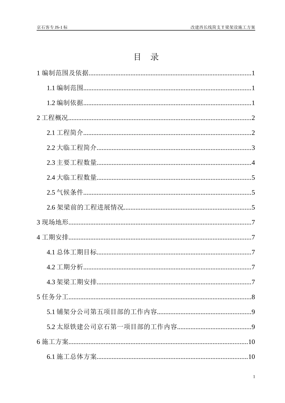 改建西长线T梁架设施工方案_第1页