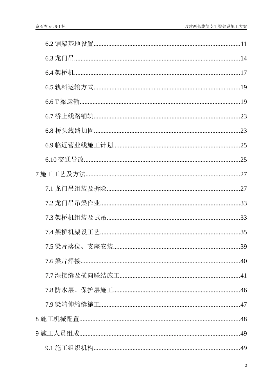 改建西长线T梁架设施工方案_第2页