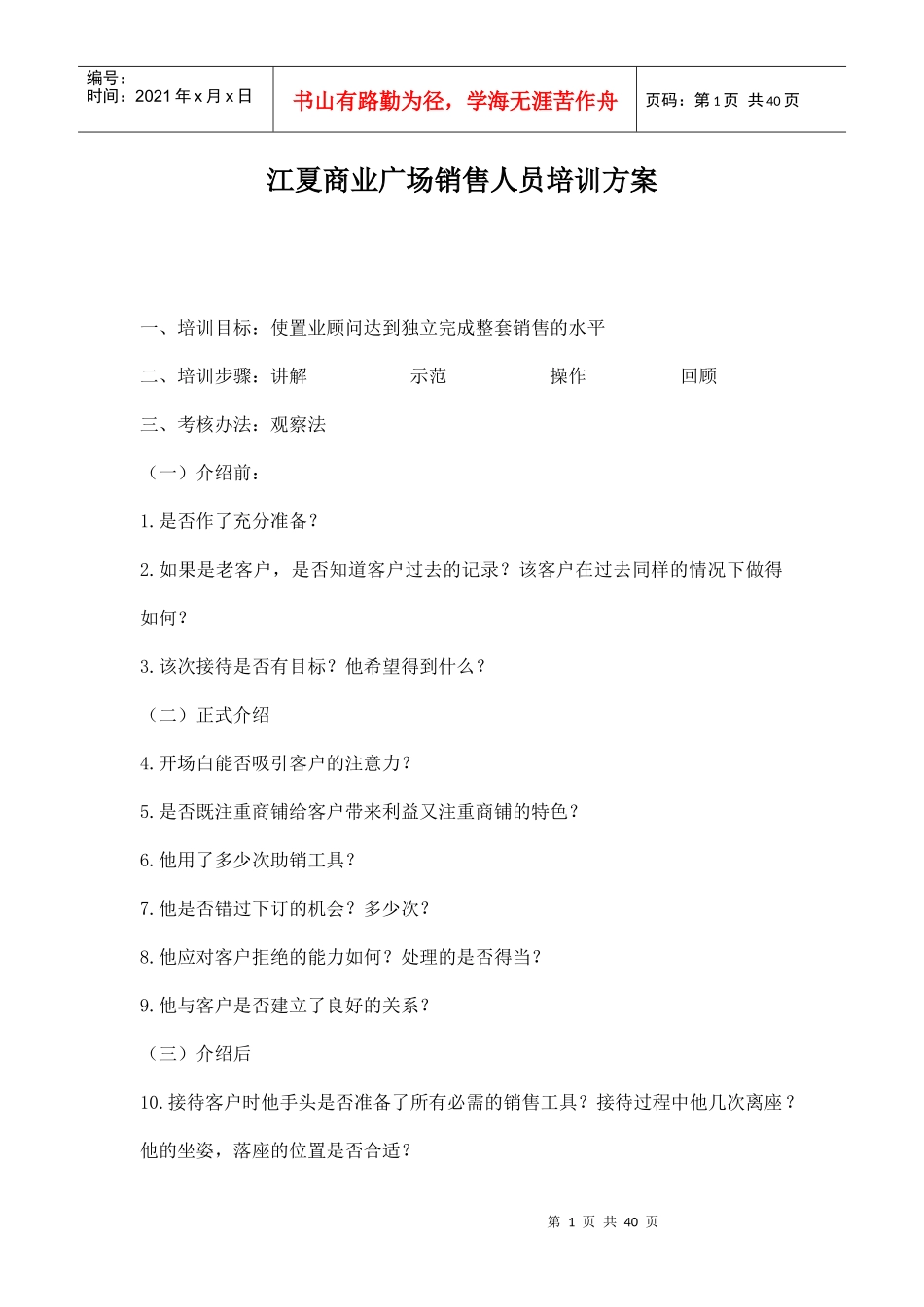 江夏商业广场销售人员培训方案doc39_第1页