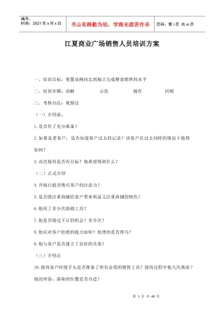 江夏商业广场销售人员培训方案doc39