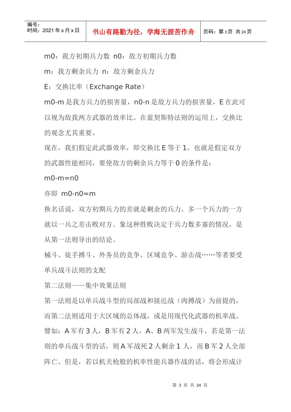 蓝契斯特法则营销人必读_第3页
