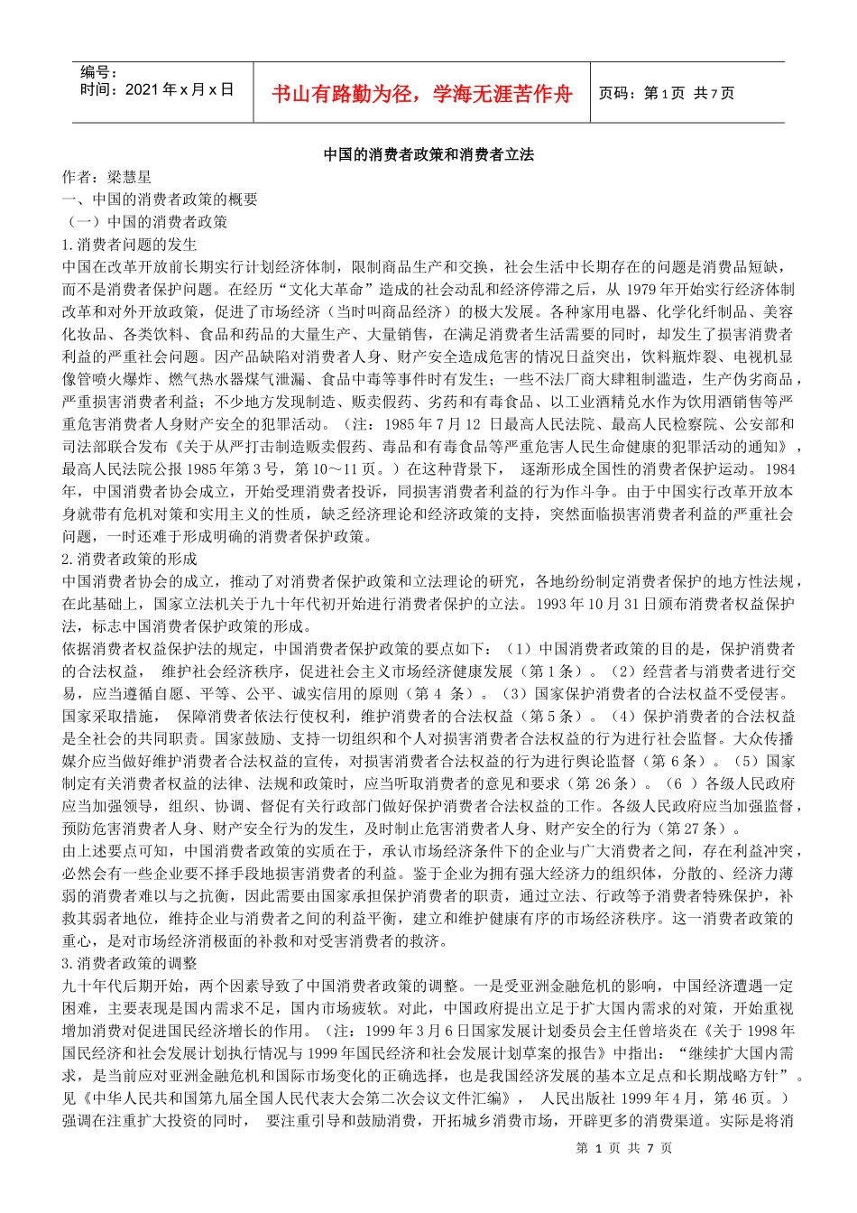 我国消费者政策和立法_第1页