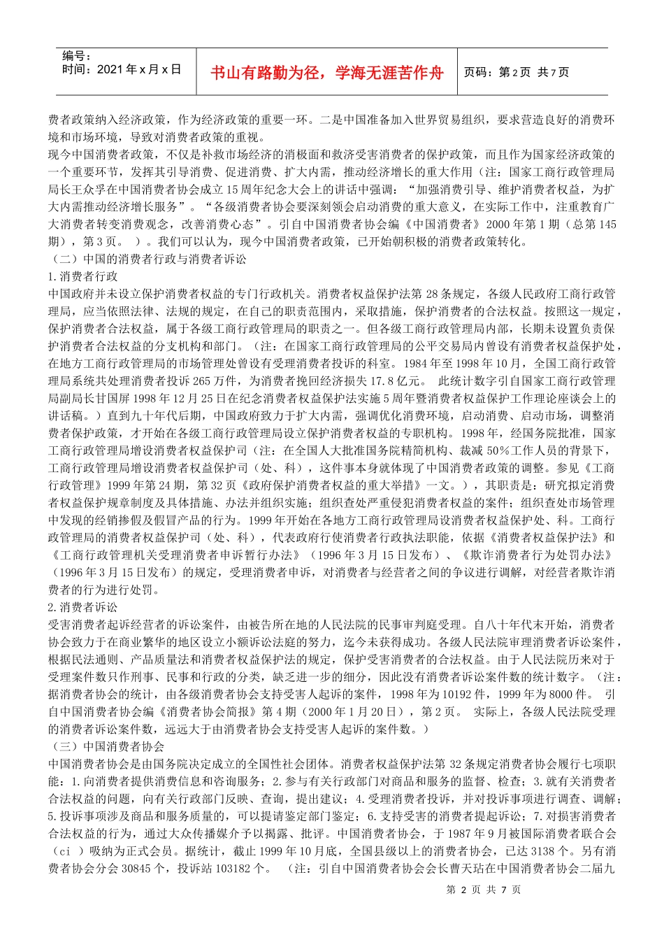 我国消费者政策和立法_第2页