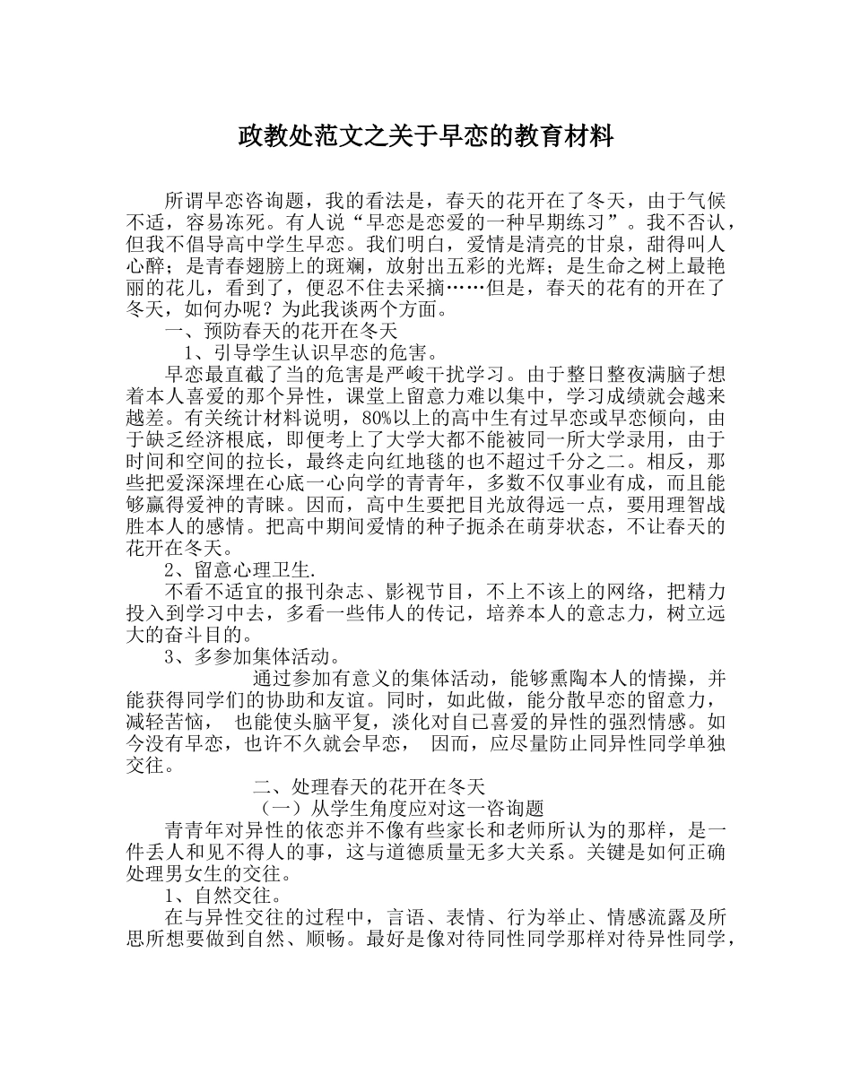政教处范文关于早恋的教育材料 _第1页