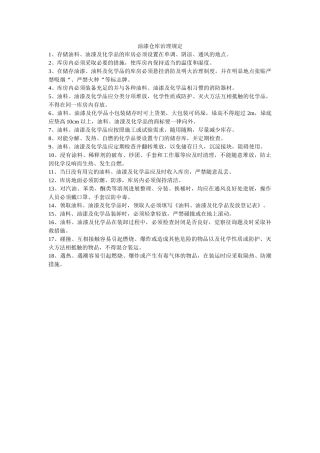 油漆仓ۥ库管理规定精选 