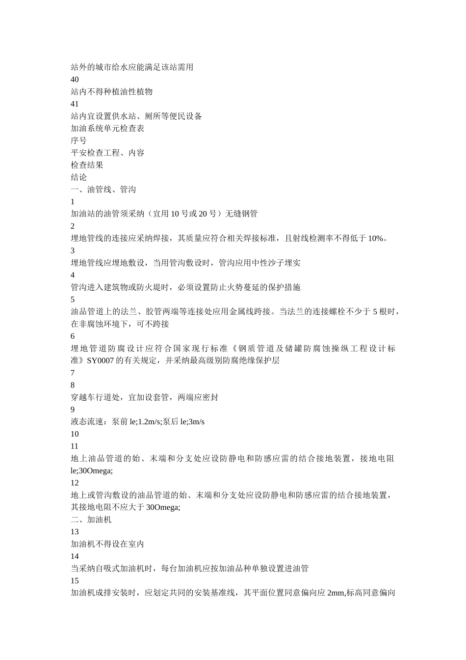 油气合ۥ建站安全检查表精选 _第3页