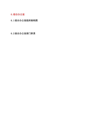 组织手册-职能及业务部门
