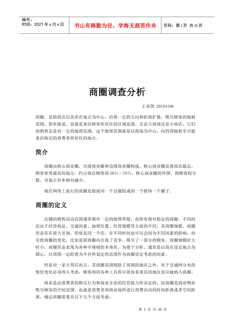 有关商圈的调查分析_第1页