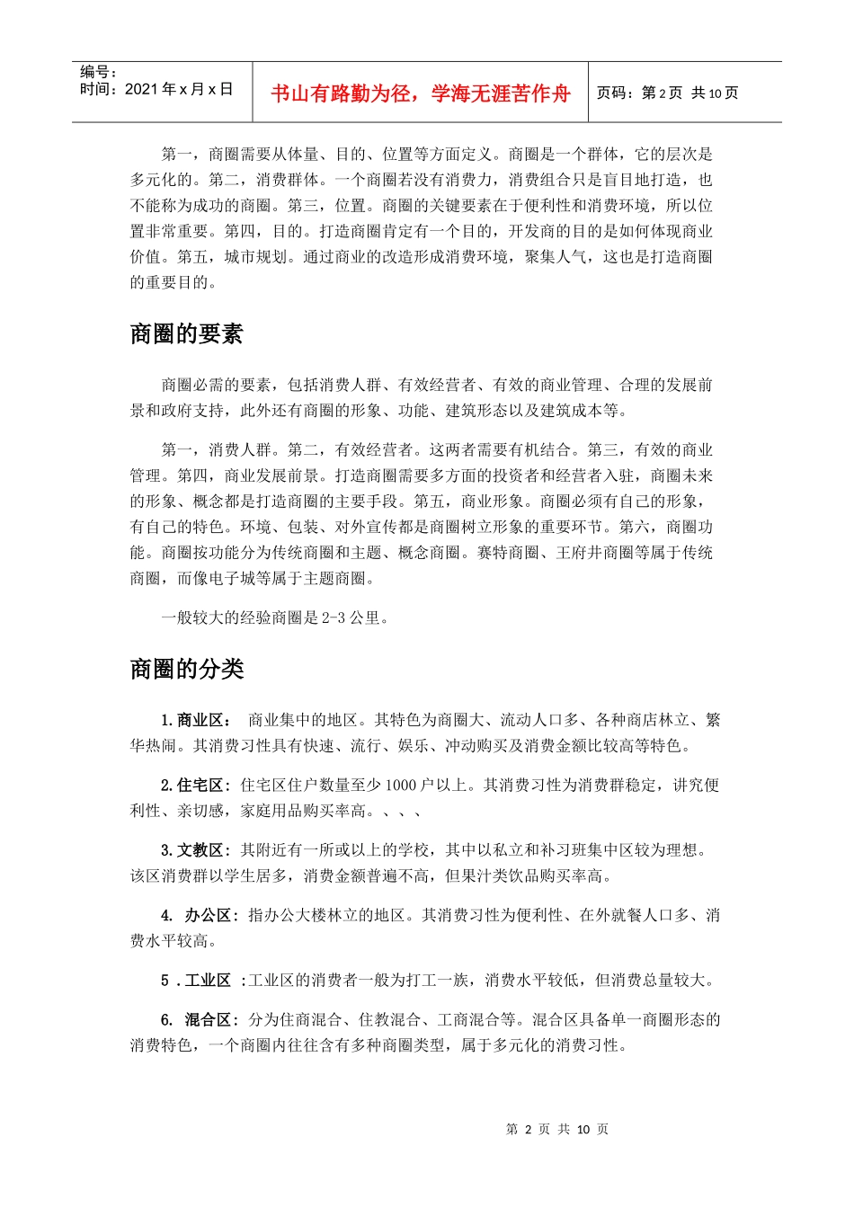 有关商圈的调查分析_第2页