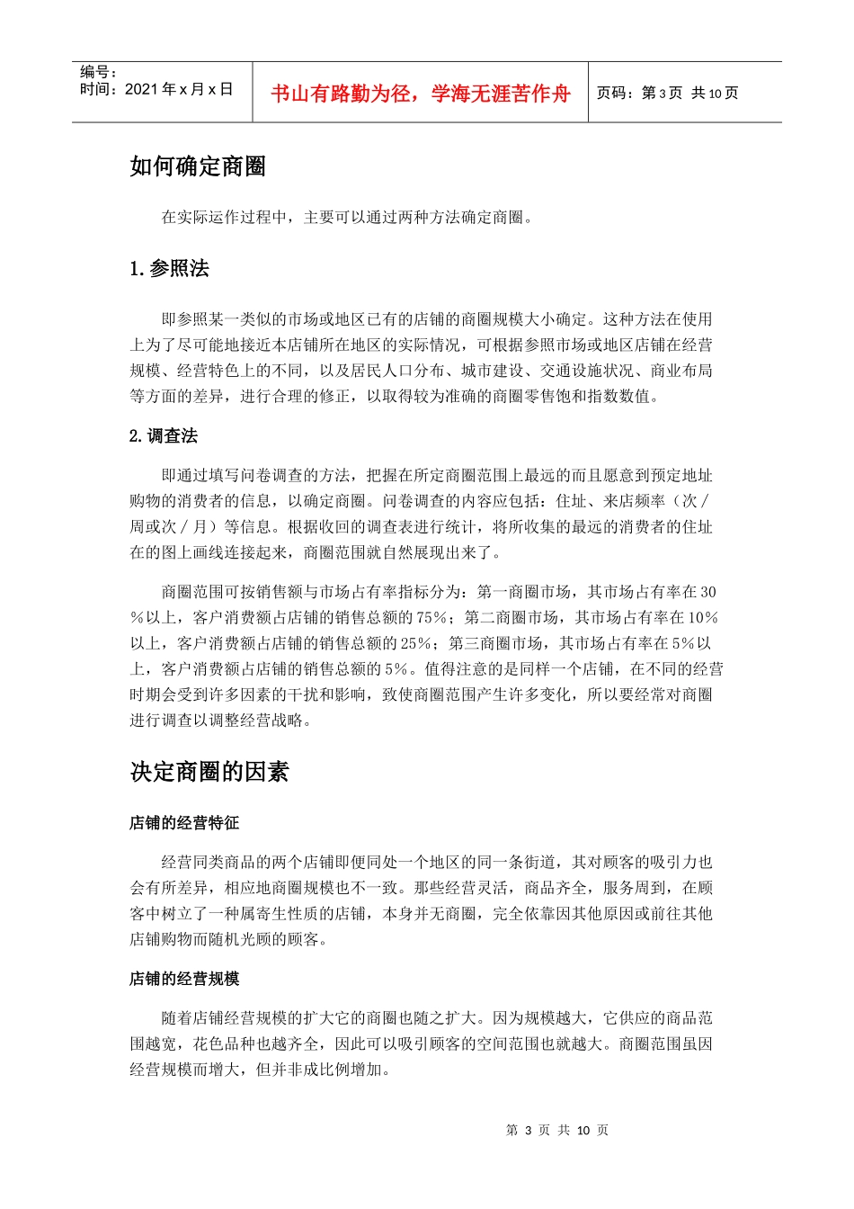 有关商圈的调查分析_第3页