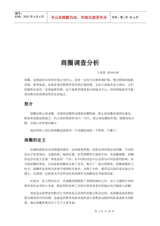 有关商圈的调查分析