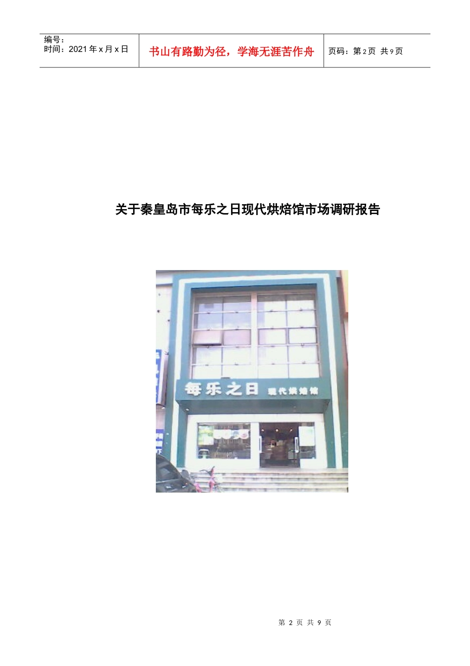 有关秦皇岛市每乐之日现代烘焙馆市场调研报告_第1页