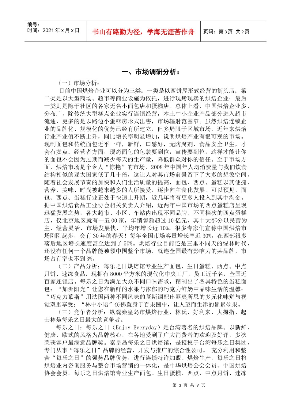 有关秦皇岛市每乐之日现代烘焙馆市场调研报告_第2页